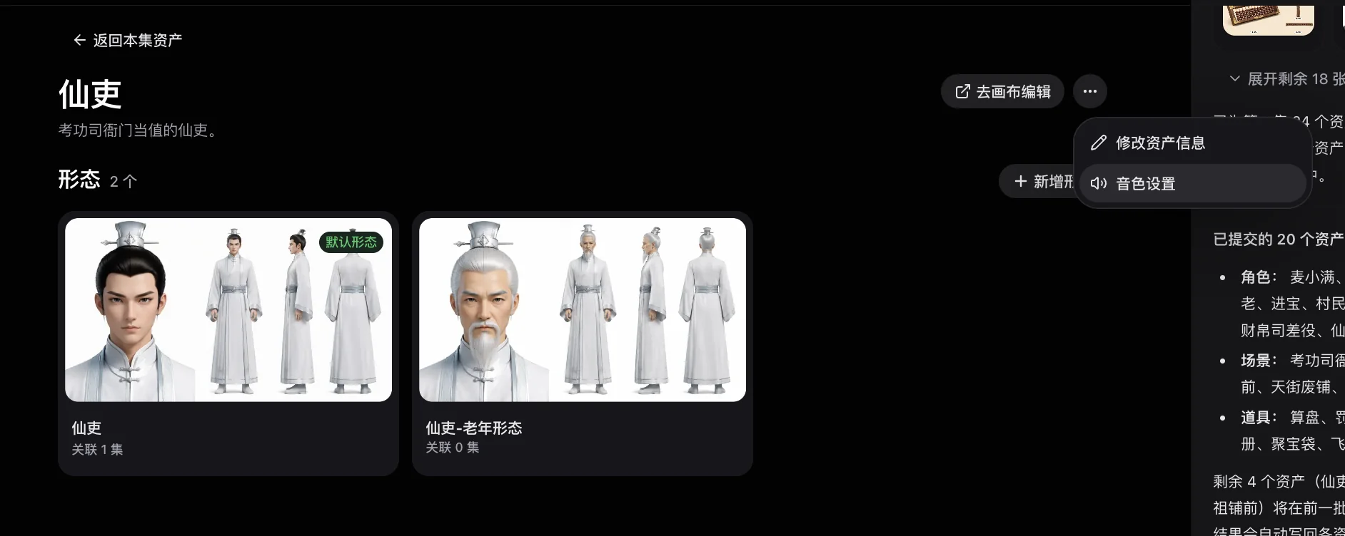 从单个资产菜单进入音色设置